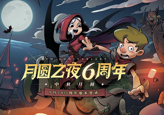 重磅更新、海量活動《月圓之夜》六周年版本正式上線 重磅更新、海量活動《月圓之夜》六周年版本正式上線