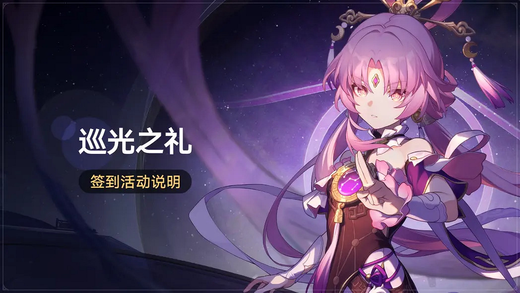 《崩壞星穹鐵道》巡光之禮什麽時候開始 巡光之禮簽到活動說明 《崩壞星穹鐵道》巡光之禮什麽時候開始 巡光之禮簽到活動說明