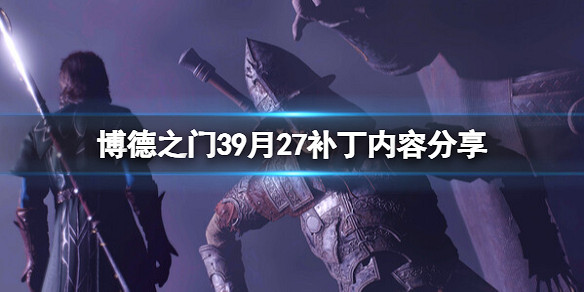 《柏德之門3》9月27更新檔內容分享 7號熱修復內容有什麽？