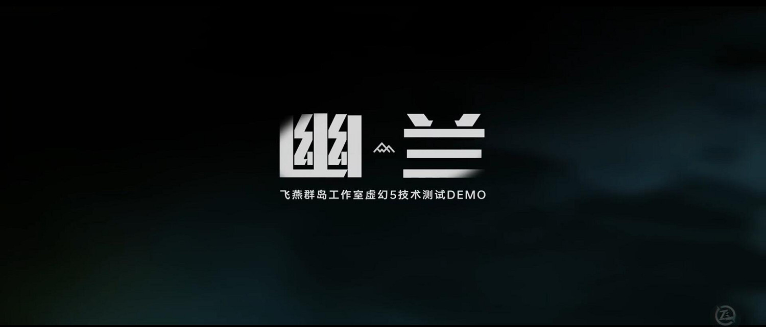 《光明記憶》開發商虛幻5技術展示影片 效果超驚豔! 《光明記憶》開發商虛幻5技術展示影片 效果超驚豔!