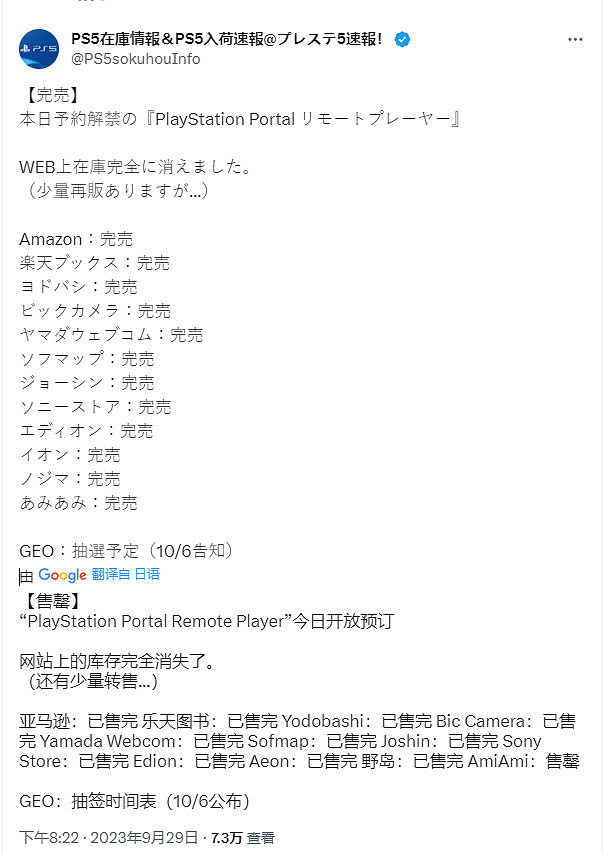 PlayStation Portal日本需求火爆 幾乎所有零售店已售罄 PlayStation Portal日本需求火爆 幾乎所有零售店已售罄