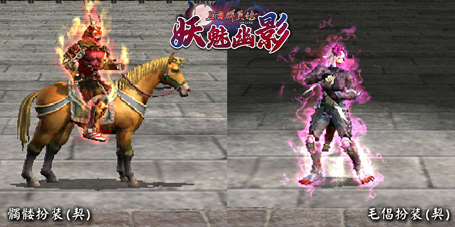 《三國群英傳OL》亞洲服「妖魅幽影」大改版  新服開放