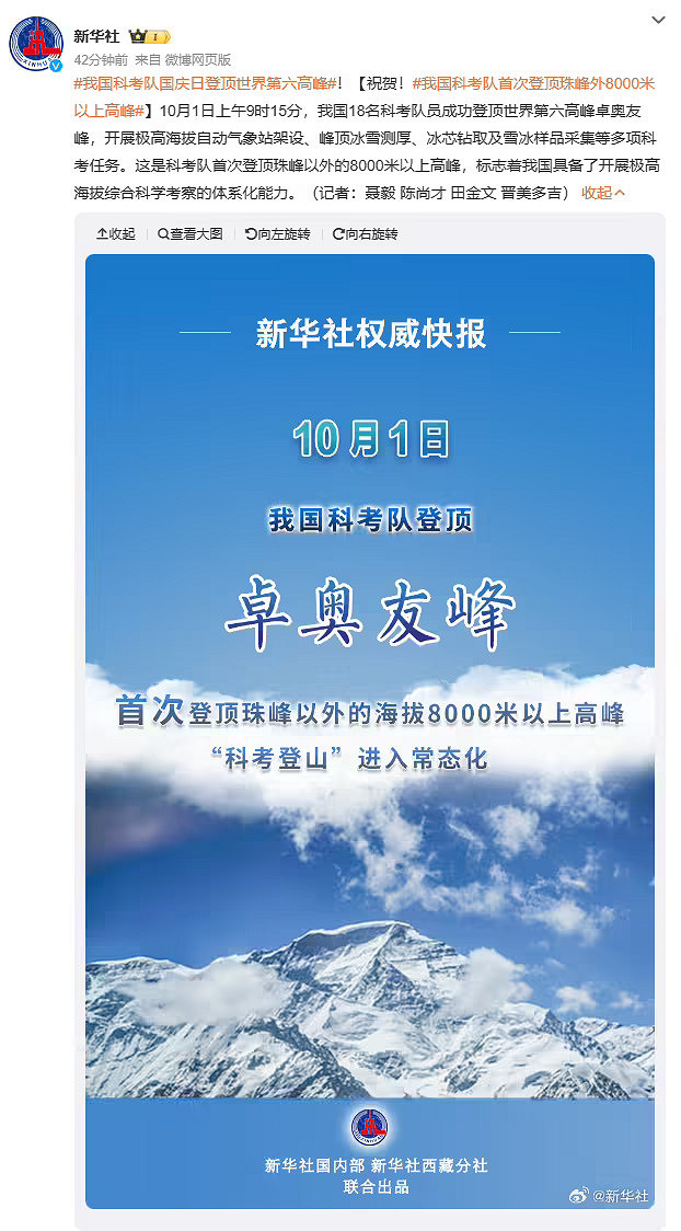 我國科考隊成功登頂世界第六高峰“卓奧友峰” 將架設自動氣象站 我國科考隊成功登頂世界第六高峰“卓奧友峰” 將架設自動氣象站