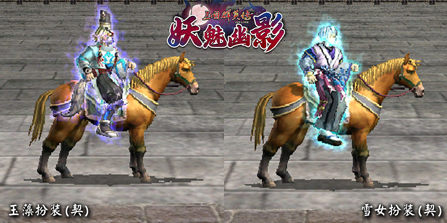 《三國群英傳OL》亞洲服「妖魅幽影」大改版  新服開放