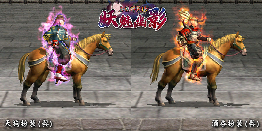 《三國群英傳OL》亞洲服「妖魅幽影」大改版  新服開放