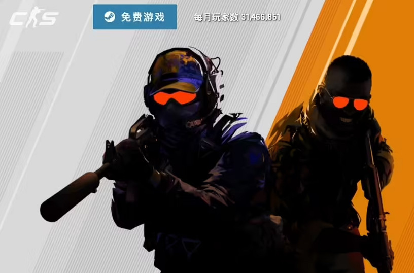 《反恐精英2》月活玩家突破3000萬 Steam好評率為74%