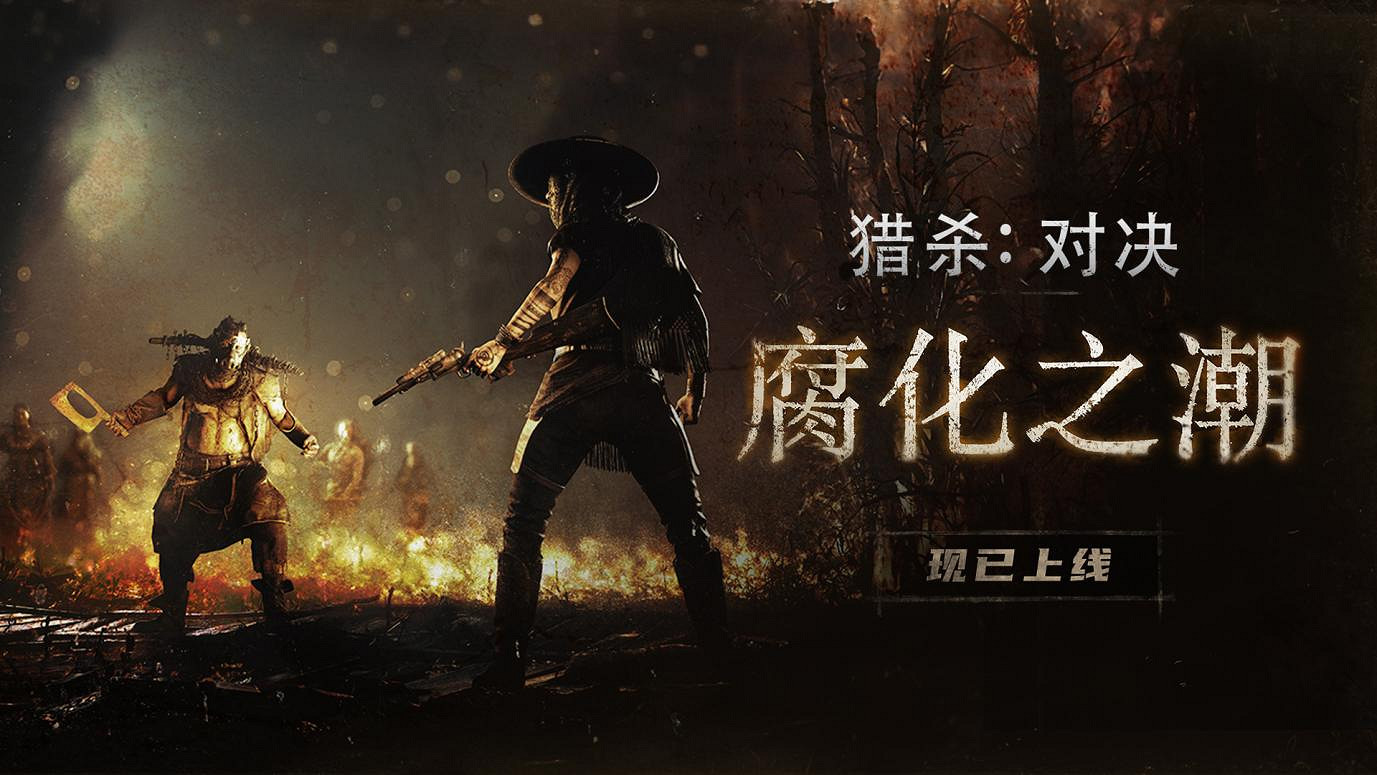 Crytek競技FPS《獵殺：對決》推出1.14活動“腐化之潮”！全新劇情及煉獄環境上線！