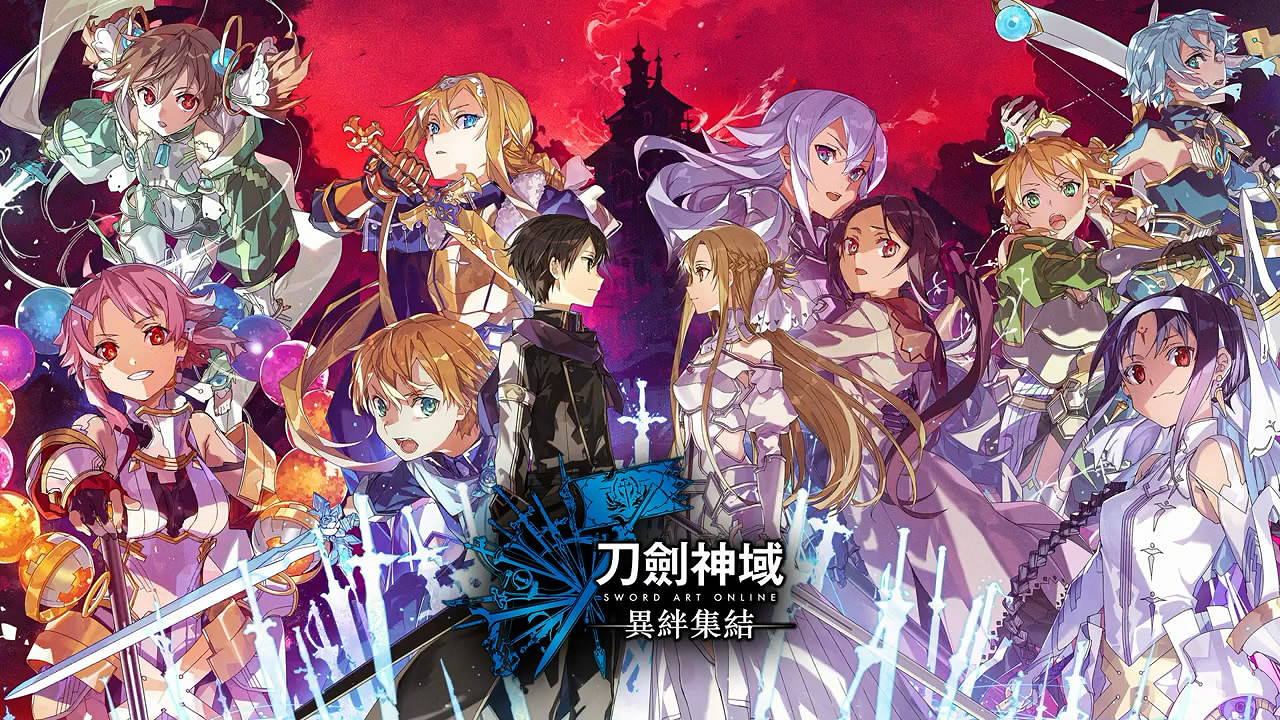 《刀劍神域:異絆集結》今日正式發售!預告片公布 《刀劍神域:異絆集結》今日正式發售!預告片公布