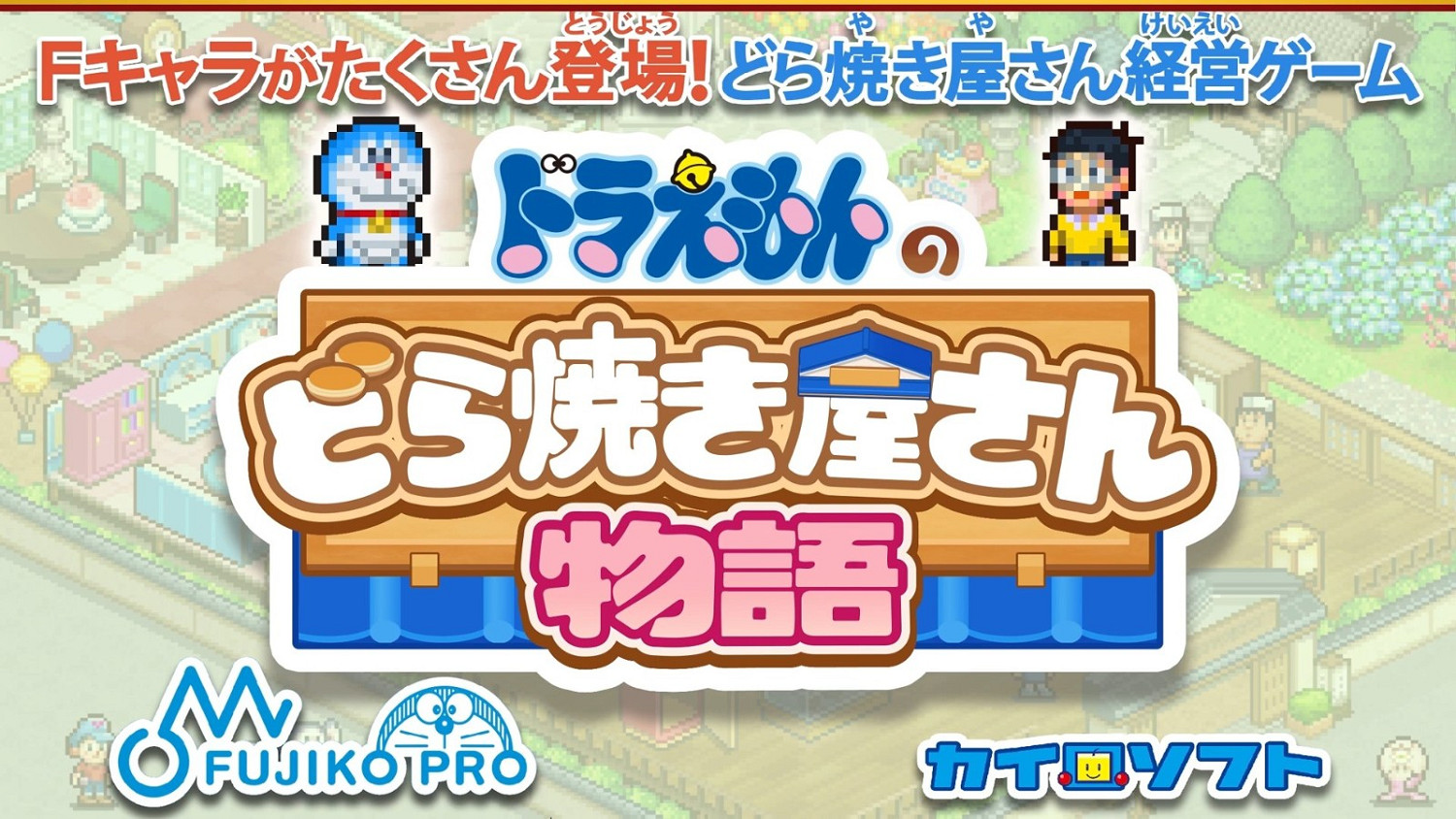 開羅遊戲《哆啦A夢的銅鑼燒物語》預告片發布 2024年上線 開羅遊戲《哆啦A夢的銅鑼燒物語》預告片發布 2024年上線