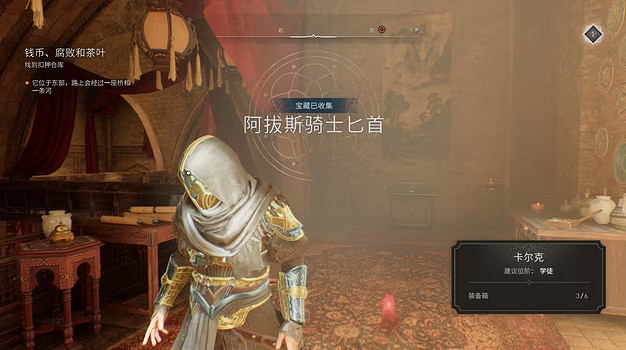 《刺客教條幻景》卡爾克區裝備箱在哪？卡爾克區裝備箱位置介紹