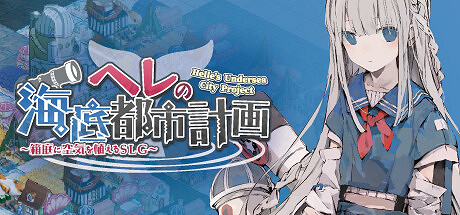 海底城市建設SLG《赫爾的海底都市計劃》Steam發售 海底城市建設SLG《赫爾的海底都市計劃》Steam發售