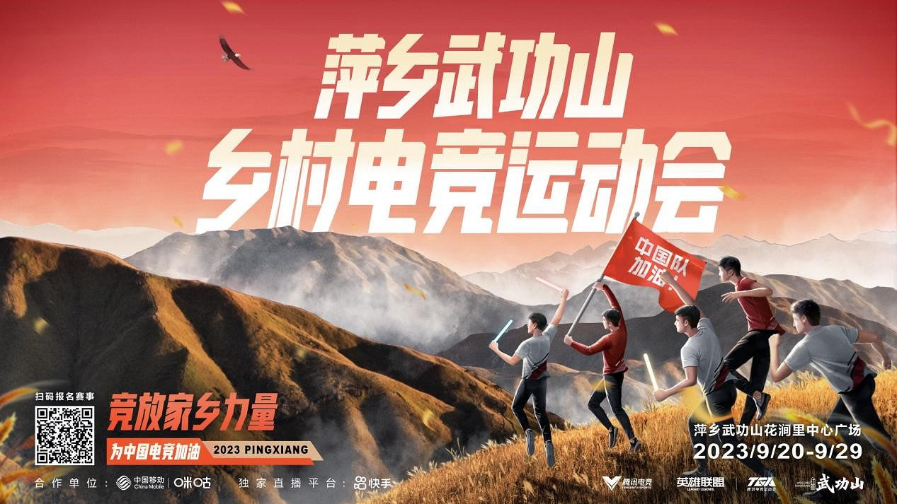 快手獨家直播 武功山鄉村電競運動會為亞運健兒助威 快手獨家直播 武功山鄉村電競運動會為亞運健兒助威