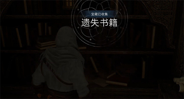 《刺客教條幻景》全遺失書籍收集攻略 《刺客教條幻景》全遺失書籍收集攻略