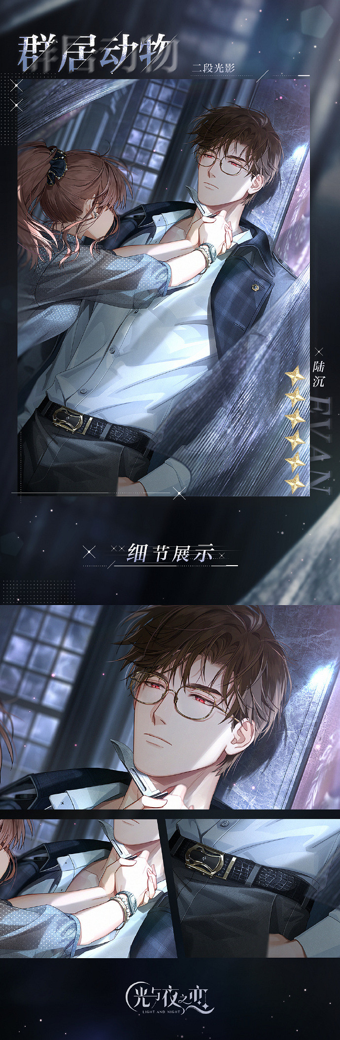 《光與夜之戀》陸沉・群居動物卡面一覽