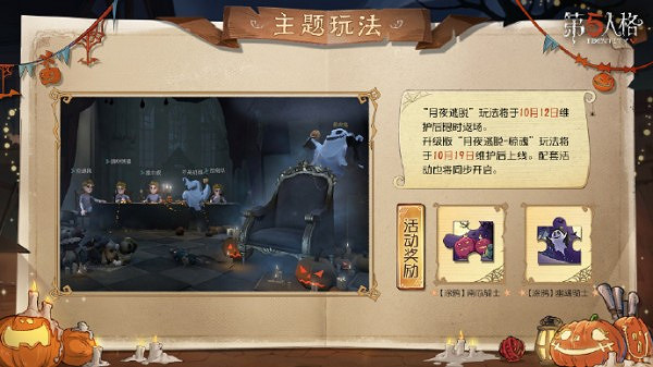 《第五人格》子夜嘉年華玩法介紹 《第五人格》子夜嘉年華玩法介紹