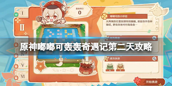 《原神》嘟嘟可轟轟奇遇記第二天怎麽過? 《原神》嘟嘟可轟轟奇遇記第二天怎麽過?