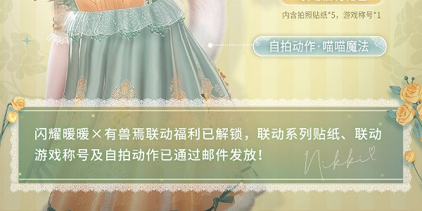 《閃耀暖暖》連動有獸焉福利介紹