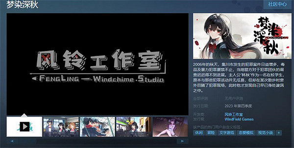 中國大陸研發現代都市懸疑視覺小說遊戲《夢染深秋》上架Steam
