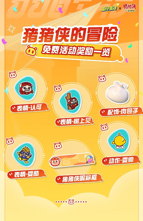 《蛋仔派對》豬豬俠的冒險活動介紹 《蛋仔派對》豬豬俠的冒險活動介紹