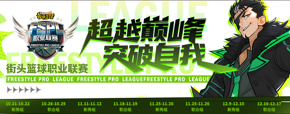 超越巔峰突破自我  街頭籃球FSPL職業聯賽日程公布