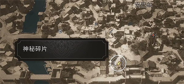 《刺客教條幻景》神秘碎片全收集攻略