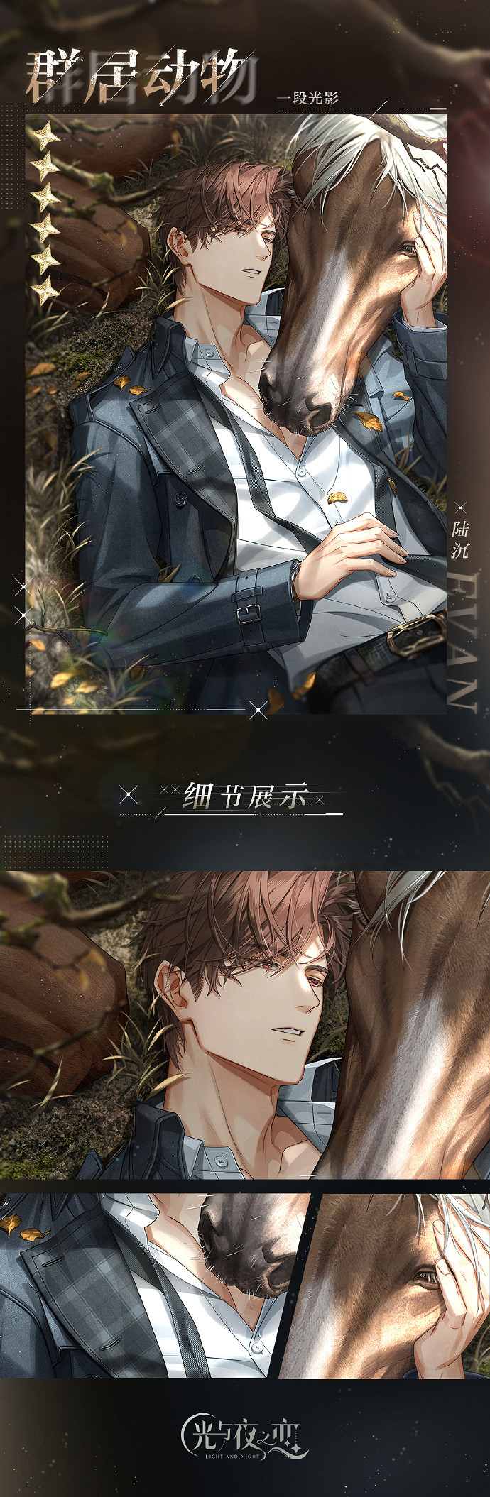 《光與夜之戀》陸沉・群居動物卡面一覽