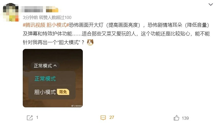 騰訊影片“膽小模式”火了 網友實測：看恐怖片神器