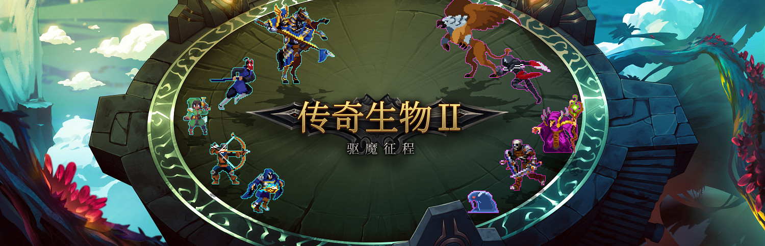 首周特惠僅25.2元！策略肉鴿自走棋《傳奇生物2》將於10月17日發售