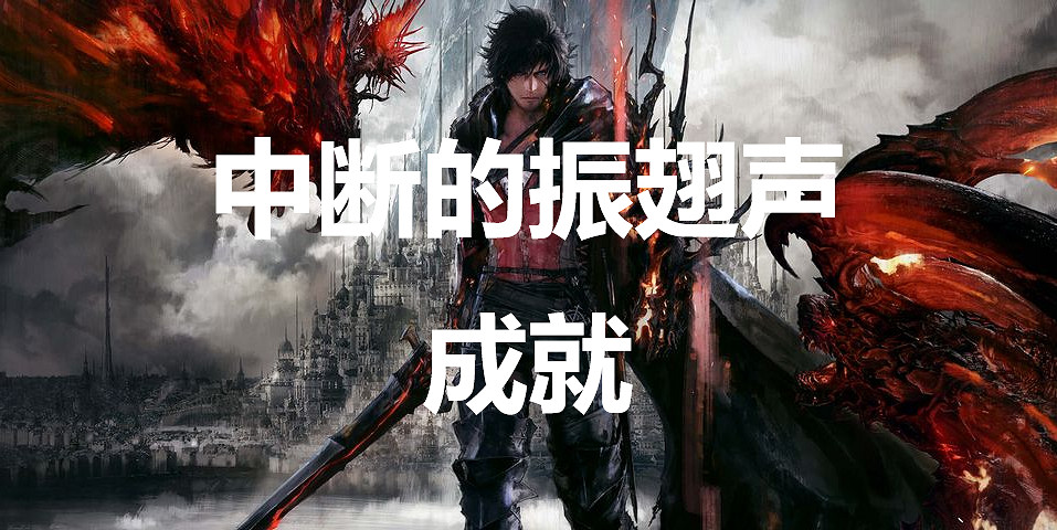 《太空戰士16》中斷的振翅聲成就怎麽獲得 《太空戰士16》中斷的振翅聲成就怎麽獲得