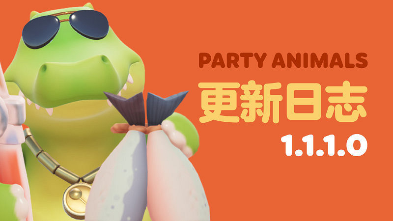 《猛獸派對》1.1.1.0版本更新 遊戲準備時間縮短15秒