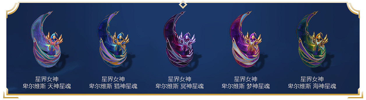 《英雄聯盟》新星界皮膚多少錢？星界皮膚價格外觀一覽