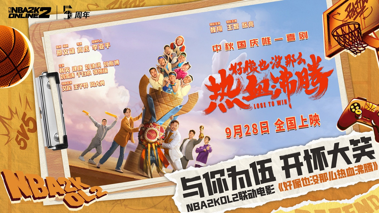 NBA2KOL2連動電影《好像也沒那麽熱血沸騰》!與你為伍,開懷大笑 NBA2KOL2連動電影《好像也沒那麽熱血沸騰》!與你為伍,開懷大笑