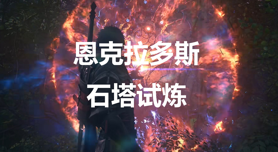 《太空戰士16》恩克拉多斯石塔試煉在哪裡 《太空戰士16》恩克拉多斯石塔試煉在哪裡