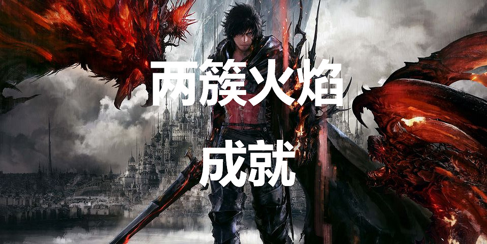 《太空戰士16》兩簇火焰成就怎麽獲得 《太空戰士16》兩簇火焰成就怎麽獲得