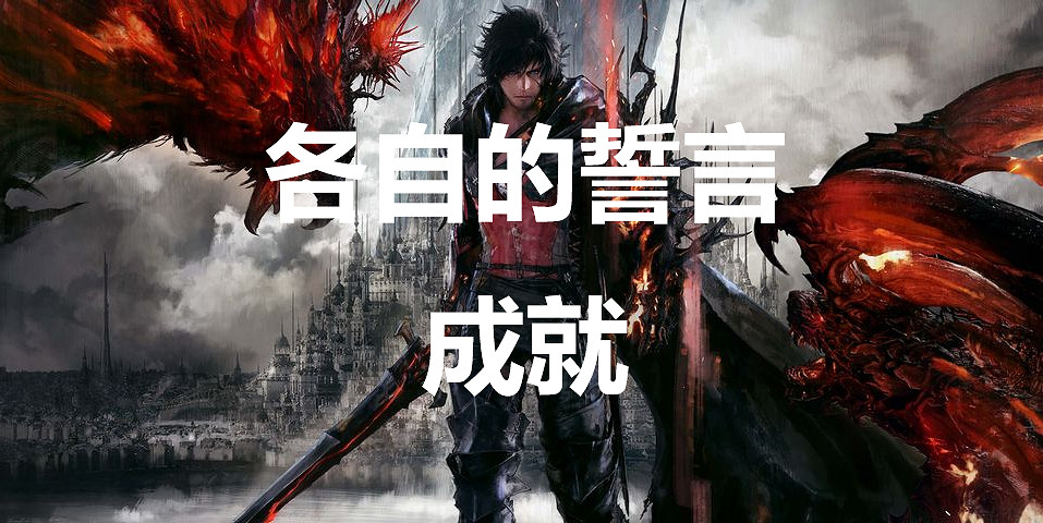 《太空戰士16》各自的誓言成就怎麽獲得 《太空戰士16》各自的誓言成就怎麽獲得