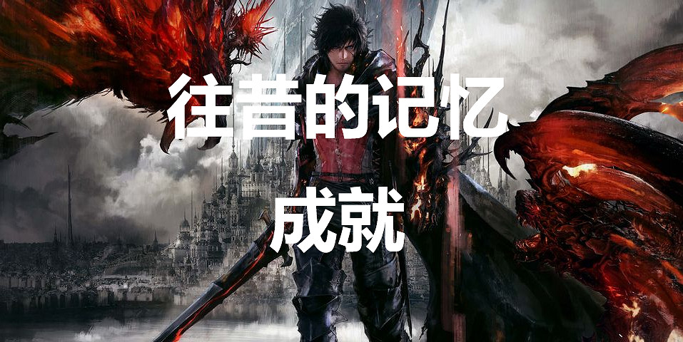 《太空戰士16》往昔的記憶成就怎麽獲得 《太空戰士16》往昔的記憶成就怎麽獲得