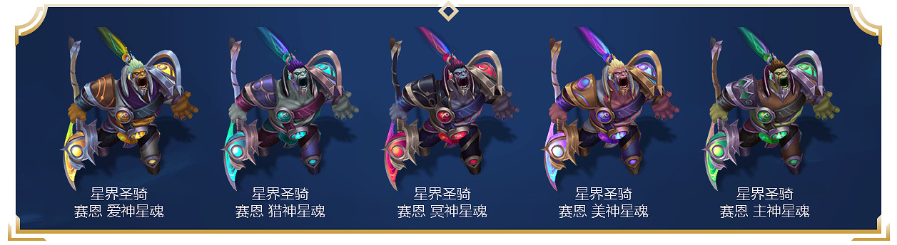 《英雄聯盟》新星界皮膚多少錢？星界皮膚價格外觀一覽