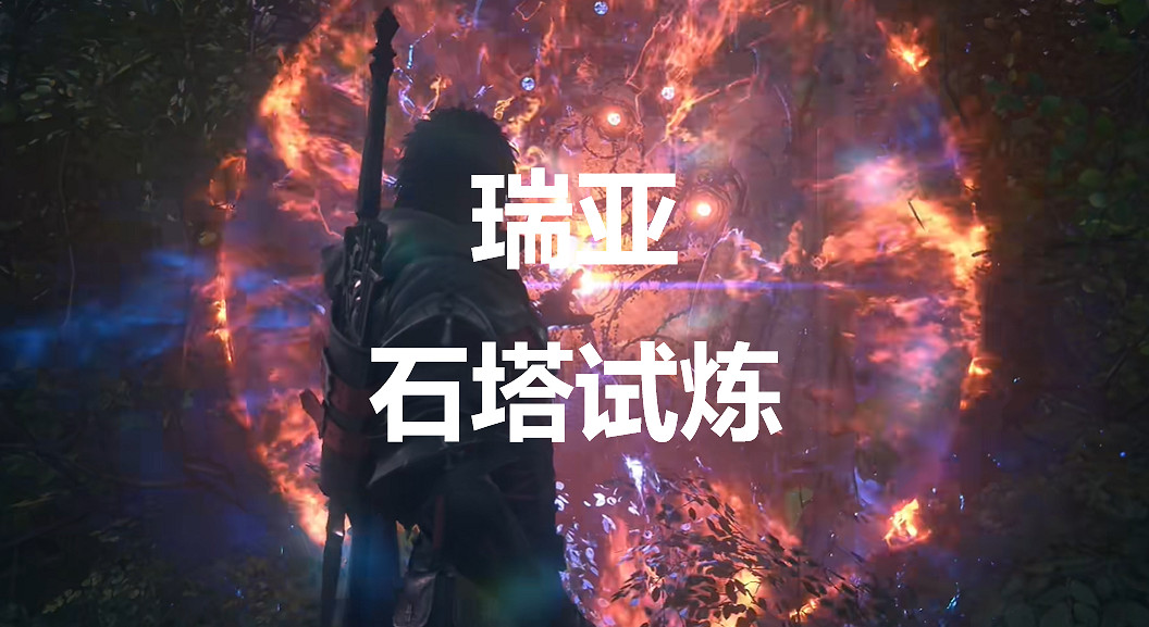 《太空戰士16》瑞亞石塔試煉在哪裡 《太空戰士16》瑞亞石塔試煉在哪裡