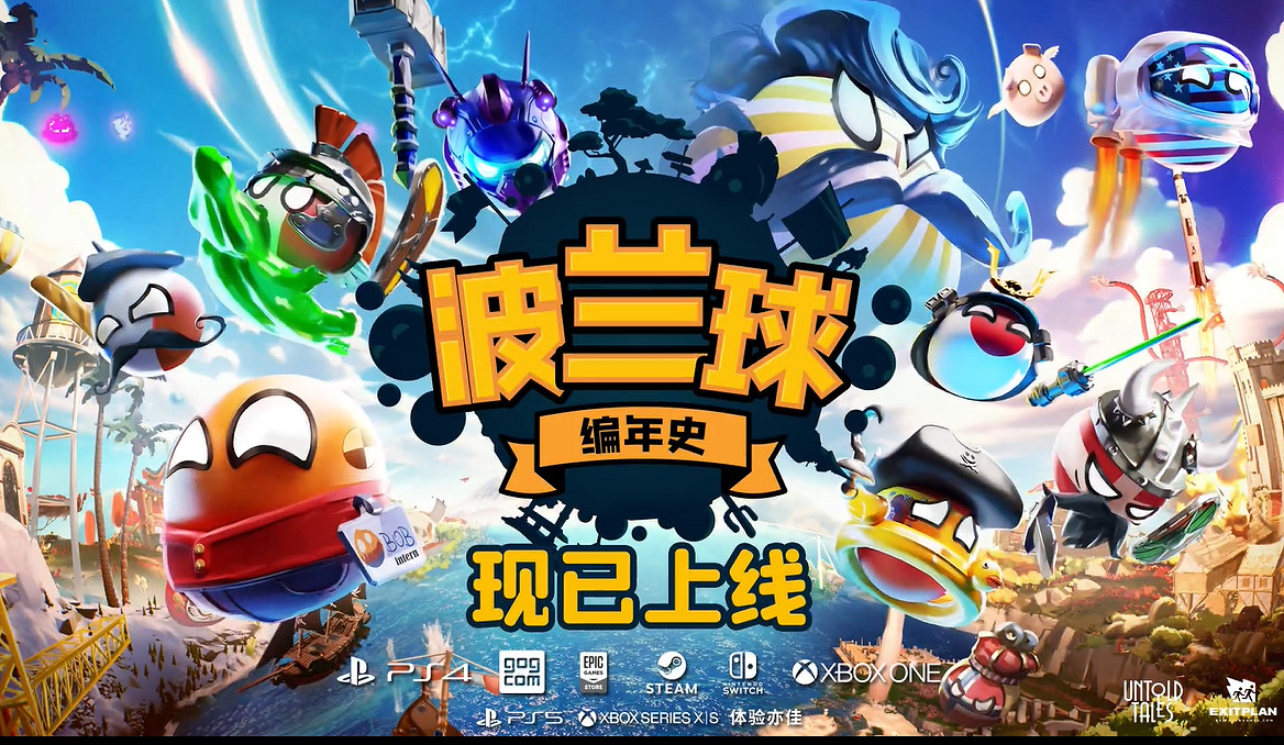 《波蘭球：編年史》新預告片公布 首發八折促銷中！