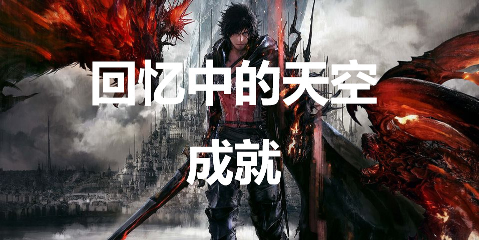 《太空戰士16》回憶中的天空成就怎麽獲得 《太空戰士16》回憶中的天空成就怎麽獲得