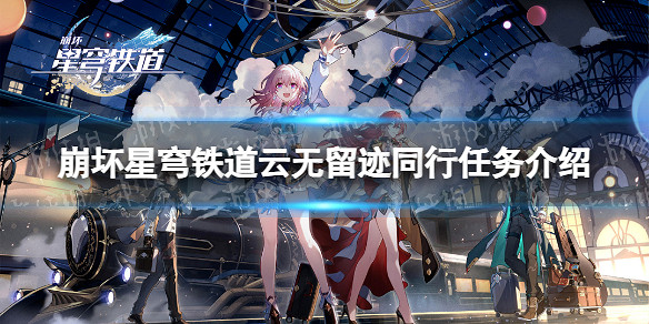 《崩壞星穹鐵道》雲無留跡同行任務介紹 《崩壞星穹鐵道》雲無留跡同行任務介紹