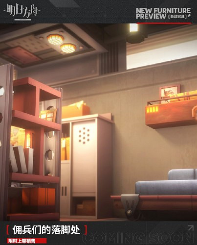 《明日方舟》新增家具傭兵們的落腳處獲取方法 《明日方舟》新增家具傭兵們的落腳處獲取方法