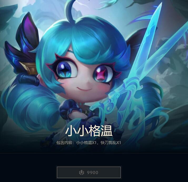 《英雄聯盟》2023小小格溫價格介紹