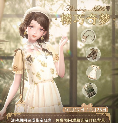 《閃耀暖暖》榛巧奇夢開始時間