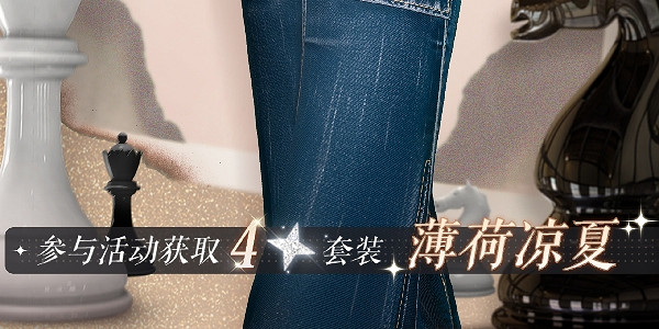 《以閃亮之名》薄荷涼夏時裝獲得方式 《以閃亮之名》薄荷涼夏時裝獲得方式