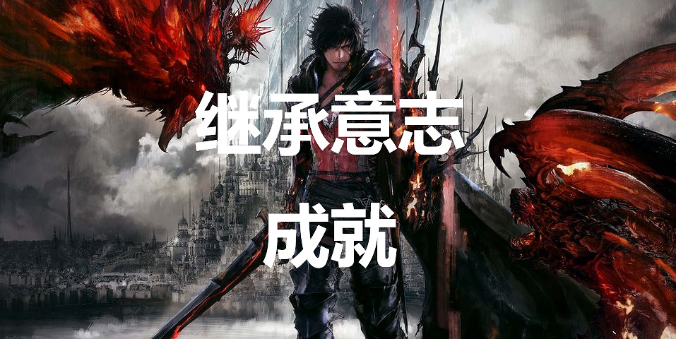 《太空戰士16》繼承意誌成就怎麽獲得 《太空戰士16》繼承意誌成就怎麽獲得