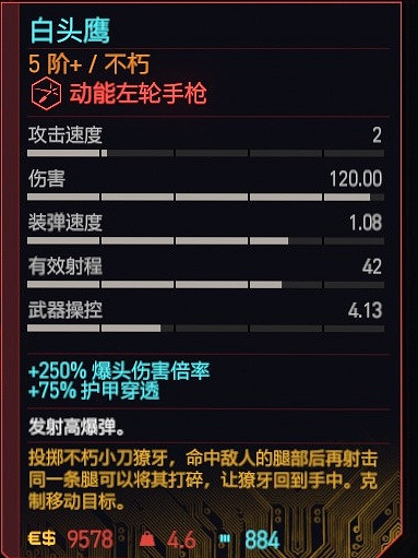 《電馭叛客2077》白頭鷹好用嗎?白頭鷹屬性及使用評價 《電馭叛客2077》白頭鷹好用嗎?白頭鷹屬性及使用評價