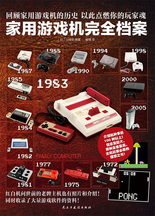 《家用遊戲機完全檔案》中文版圖書將在本月正式出版
