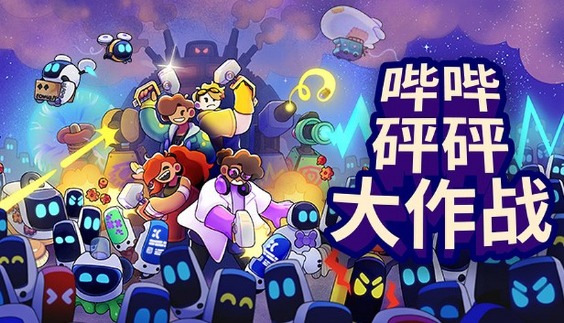 多人塔防《嗶嗶砰砰大作戰》將在新品節推出試玩版 多人塔防《嗶嗶砰砰大作戰》將在新品節推出試玩版