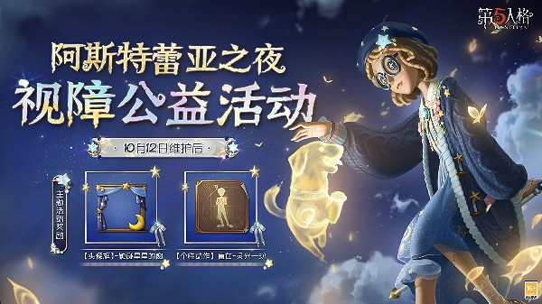 《第五人格》盲女點亮星星的女孩時裝獲得方式 《第五人格》盲女點亮星星的女孩時裝獲得方式